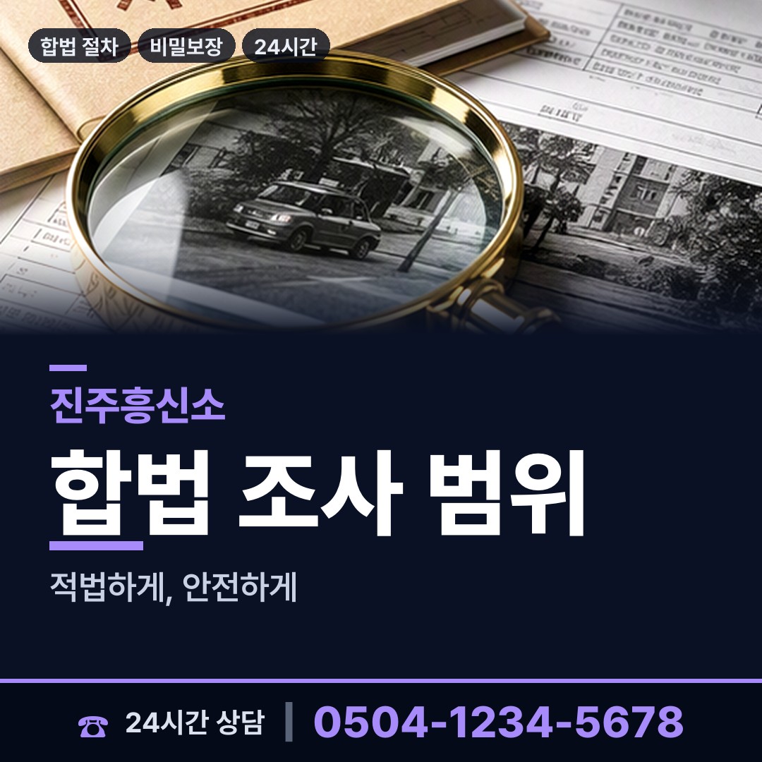 진주 집현면 배우자외도탐정 상담 안내